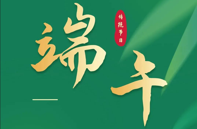 濃情端午|全控科技祝福公司全體員工端午安康！
