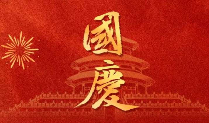 全控科技 | 盛世華誕，舉國(guó)同慶，祝福偉大的祖國(guó)75歲生日快樂！