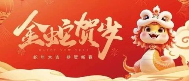 金蛇賀歲 共赴新程｜來自南京全控的新年祝福，請(qǐng)查收！